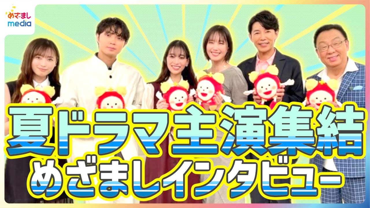 フジテレビ夏ドラマ主演キャストが勢ぞろい！本当は主演じゃない方がいい！？放送開始したらエゴサする？福原遥・磯村勇斗・森川葵・藤木直人・本田翼・梅沢富美男の本音に迫る！めざましインタビュー完全版