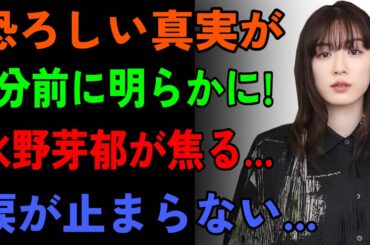 【緊急速報】永野芽郁の恐怖の真実が遂に暴露！文春砲の衝撃内容に芸能界震撼！涙の謝罪会見へ…
