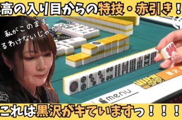 【Mリーグ：黒沢咲】これはキてる！最高の入り目からの特技・赤引き！！