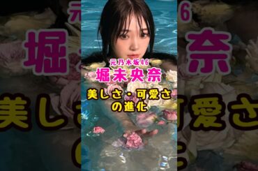 元乃木坂46・堀未央奈の#芸能人 #芸能界 #芸能 #shorts #乃木坂 #乃木坂