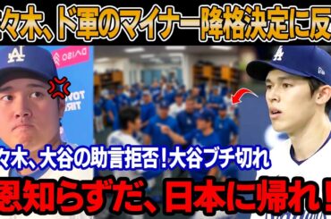 【ドジャース騒然】佐々木朗希激怒、ドジャースのマイナー降格決定に反発！佐々木、ロッカールームで暴発！ロバーツ監督と同僚に侮辱発言！大谷の直言に佐々木絶句 ! ベッツが一部始終を語る