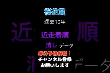 【桜花賞2025】近走着順からの消しデータ！#桜花賞 #競馬予想 #馬券