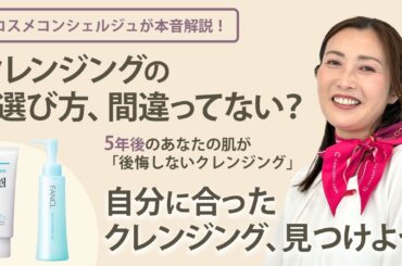 【美肌への一歩#2】クレンジングの選び方、間違ってない？現役コスメコンシェルジュが徹底解説！