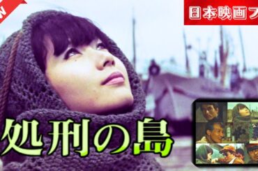 「日本映画フル」 処刑の島 ✔️📀📽️サスペンスドラマ最新2025 FULL HD