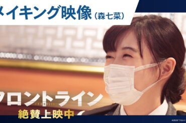 【#森七菜】映画『フロントライン』撮影舞台裏に迫るメイキングシリーズ｜絶賛上映中