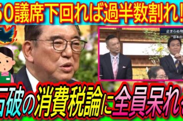 【悲報】石破首相「消費税減税に１年かかる。責任ある政党の態度とは全く思わない」野党主張に反論も呆れ返られる　【現金給付/参議院選挙/国民民主/れいわ新選組/参政党】