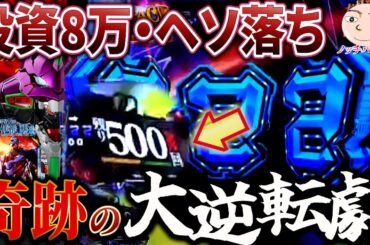 【エヴァ15】投資8万円からのヘソ落ち地獄からの超天国【エヴァンゲリオン未来への咆哮】