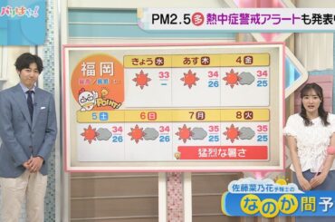 佐藤菜乃花気象予報士のお天気情報　バリはやッ!　7月2日