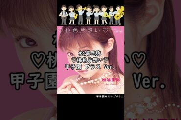 【甲子園みたい】 1200. 松浦亜弥 - ♡桃色片想い♡ #shorts
