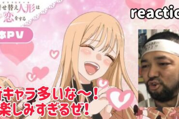 TVアニメ｢その着せ替え人形は恋をする｣ 本PV リアクション【新キャラ多いな〜！楽しみすぎる！】My Dress-Up Darling PV reaction 反応 同時視聴