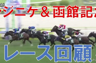 ラジオNIKKEI賞 函館記念 2025 結果 レース回顧