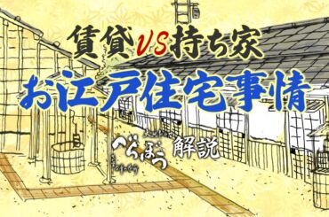 [べらぼう] 江戸の土地売買と住宅事情について [大河ドラマ/解説]