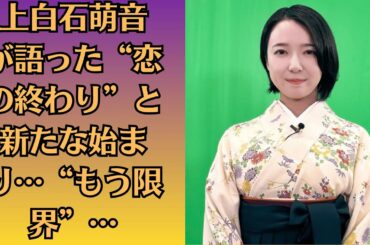 上白石萌音が語った“恋の終わり”と新たな始まり…“もう限界”…夜中に鳴り続けた着信音…“佐藤健の涙”の裏に隠された真実