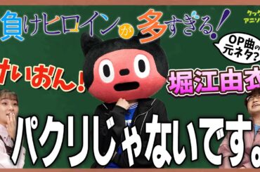 【マケイン】アニソンっぽさはコードにあり!?「つよがるガール」の秘密を徹底解剖！【足立梨花×やしきん】