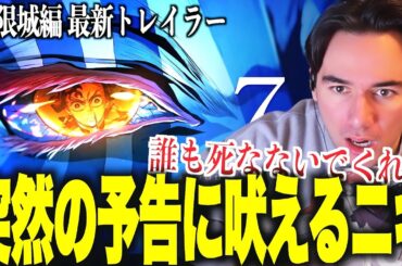 【海外の反応】無限城編ついに公開直前で最新映像を見るニコラスニキｗｗｗ【鬼滅の刃 無限城編】【ニコラス兄貴】【本予告】