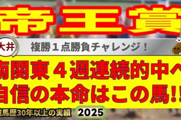 帝王賞2025競馬予想🔥9連続G1的中男の本命馬は！？