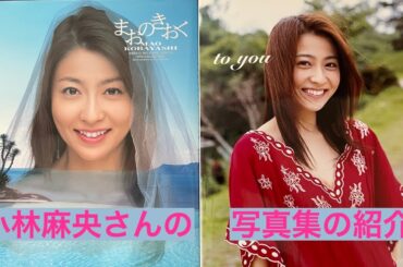 小林麻央さんの写真集の紹介（まおのきおく・to you）