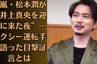 嵐・松本潤、共演NGを破ってまで井上真央に近づいた理由がヤバすぎる…【暴走愛】