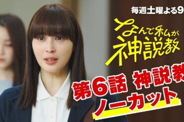 『なんで私が神説教』第6話神説教ノーカット！