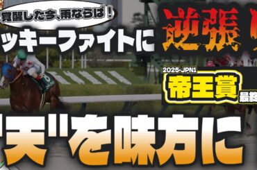 【帝王賞2025最終結論】"絶対"が崩れるのが交流G1。現在覚醒中！ミッキーファイトを打ち破る可能性がある実力馬【競馬予想】