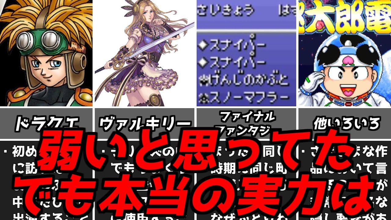 最初は絶対弱いと思ってたのに・・・名作ゲーム解説初見と印象が違いすぎる強すぎる要素第4弾!ファイナルファンタジードラゴンクエストなどPS1スーパーファミコン名作ソフト 最初は絶対弱いと思ってたのに・・・名作ゲーム解説初見と印象が違いすぎる強すぎる要素第4弾!ファイナルファンタジードラゴンクエストなどPS1スーパーファミコン名作ソフト