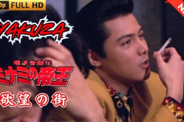 「ヤクザ映画」難波金融伝　ミナミの帝王　欲望の街 🎬 🎬 ヤクザ映画最新 🎬🇭 🔴 🇹🎬  FULL HD 2025