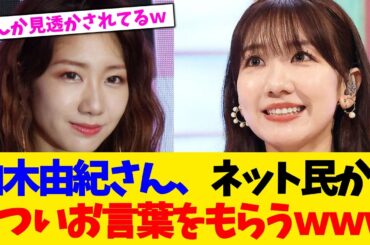 柏木由紀さん、ネット民からきついお言葉をもらうｗｗｗ【2chまとめ】【2chスレ】【5chスレ】