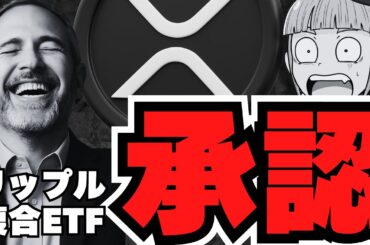【XRP】グレースケールのETFが承認！もはやリップル現物ETFは秒読み？／ビットコイン供給ショック