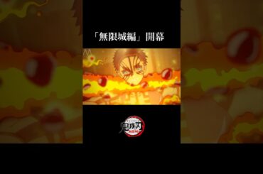 【鬼滅の刃】無限城編・第一章。本予告PV公開記念。映画アニメーション。猗窩座、炭治郎、冨岡義勇、黒死牟、時透無一郎、善逸、獪岳など。【きめつのやいば】【自作アニメ】【予告PV】【主題歌】