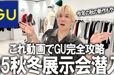 【世界最速公開/GU25年秋冬】新作並ぶ展示会にファッションのプロが潜入!この動画1本GUの秋冬の新作アイテムの全てがわかる!絶対バズるアイテムご紹介!【メンズファッション/プチプラ/トレンド】