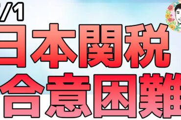 日本に最大35％関税!? トランプ減税法案は上院で可決！【7/1 米国株ニュース】