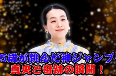 浅田真央＆伊藤みどり“同時アクセル”に鳥肌！55歳の神技がヤバすぎた…ファン絶句の奇跡コラボとは？ #浅田真央 #伊藤みどり