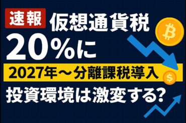 【速報】仮想通貨税「20%」に一本化！2027年〜分離課税導入で税制激変【日本政府が方針転換】