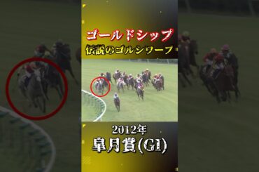 ゴールドシップ【2012年皐月賞(GI)】#競馬 #shorts #皐月賞 #ゴールドシップ