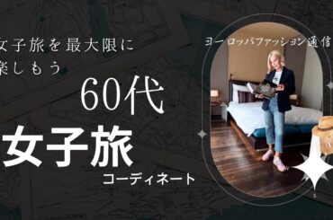 【60代女子旅】【大人映えコーデ】何着て行く⁉️旅を倍楽しむコーディネート✨&旅のお供に便利なアイテム