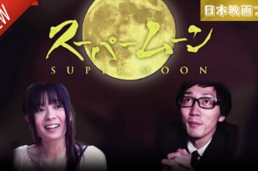 「日本映画フル」スーパームーン ✔️📀📽️サスペンスドラマ最新2025 FULL HD