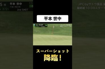 【#平本世中】セカンドショットがまさかのカップイン　#ゴルフ #サトウ食品 #JGTO #JPC #スーパーショット