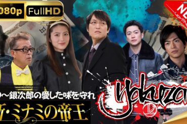 「ヤクザ映画」新・ミナミの帝王20～銀次郎の愛した味を守れ スペシャルエディション🎬🅷🅾🆃 邦画アクション FHD