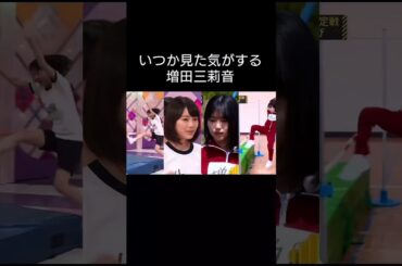 いつかどこかで増田三莉音     #乃木坂46 #増田三莉音