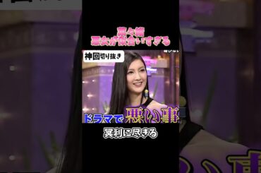 【神回】菜々緒悪女が似合いすぎる#お笑い #お笑い芸人 #爆笑#しゃべくり009#shorts