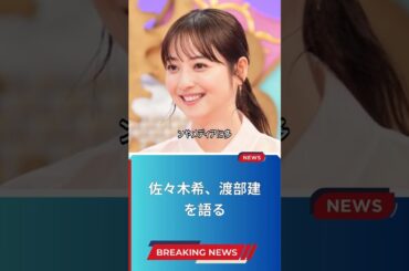 佐々木希、渡部建を語る