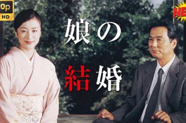 「日本ドラマ」娘の結婚 💐💐最もサスペンスフルな日本の映画 2025💐💐FULL HD