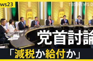 【選挙の日、そのまえに】news23で党首討論　物価高対策などめぐり論戦　7月3日公示・参議院議員選挙