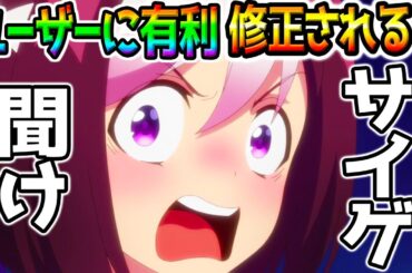 【ウマ娘】ユーザーに有利な仕様は修正されるのか❓スピ5編成どう感じていますか❓過去シナリオの修正まとめ！タッカー凸要求【無料10連 ウマ娘プリティーダービー チャンミぱかライブTV 強い？スピ5