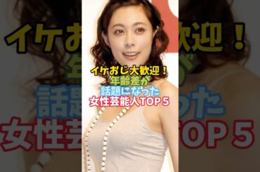 夫婦の年齢差が話題になった女性芸能人TOP５#芸能人 #女性芸能人 #芸能人夫婦#吹石一恵
