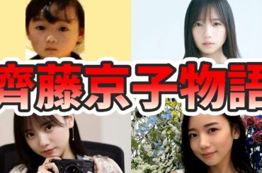 齊藤京子の苦労と生い立ちを幼少期から現在までまとめてみた【ゆっくり解説】卒業コンサート、日向坂、歌、キスシーン、料理、ものまね、齋藤飛鳥、など