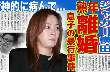 【女子プロレス】ジャガー横田が熟年離婚を発表…息子の暴行事件や夫の不倫報道で精神を病んでしまった末路に驚きを隠せない！『女子プロレスラー』として活躍してきた彼女が抱える難病の実態に言葉を失う！