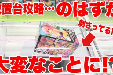 【クレーンゲーム】放置台のプライズフィギュ攻略…のはずが大変なことに！？#橋渡し設定 #UFOキャッチャー  #クレーンゲーム