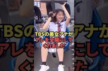 TBSの美女アナがアレを全開にしてくれた姿が最高すぎる...