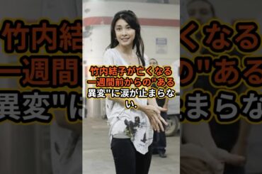 竹内結子が亡くなる1週間前からのある異変に涙が止まらない#ゴシップ #芸能人 #竹内結子